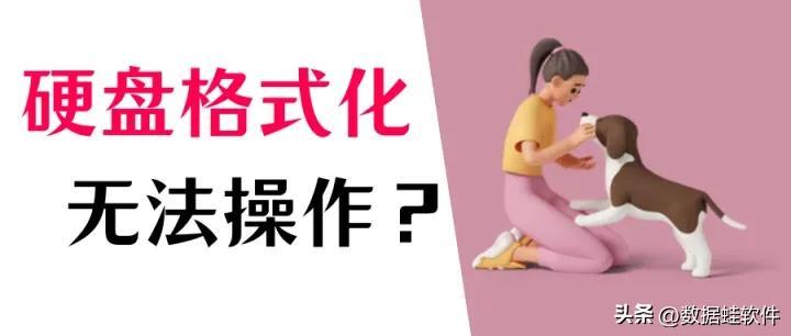 磁盘无法格式化怎么办？格式化硬盘以及恢复数据的方法