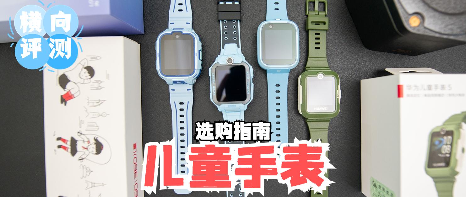 儿童手表！ 自费三千买360 11X， 小天才Z6S， 米兔6X，华为5横评