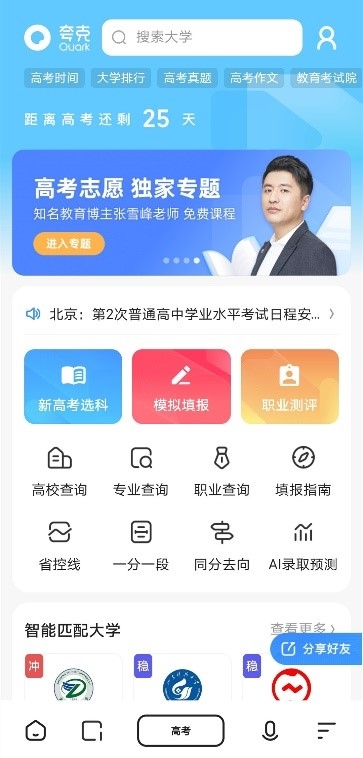 夸克搜索推出高考频道 全方位备考与智能填报志愿免费服务千万考生