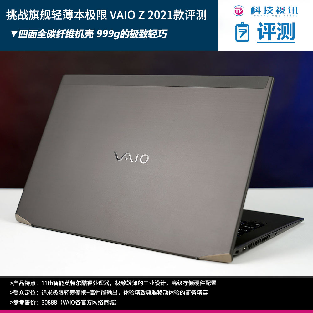 旗舰轻薄商务本经典再现 VAIO Z 2021评测