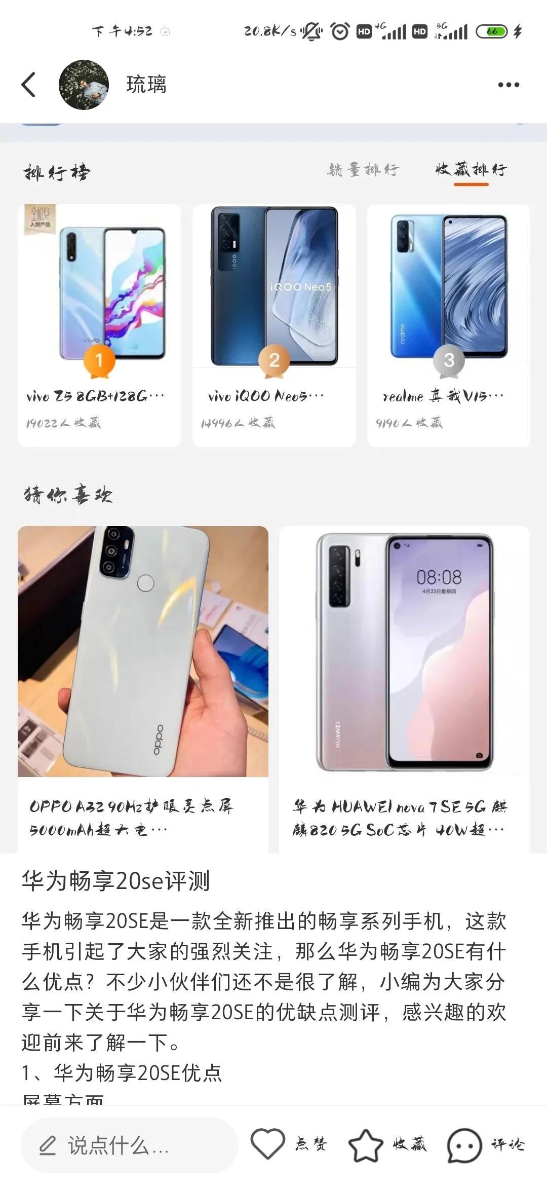 华为畅享20se评测