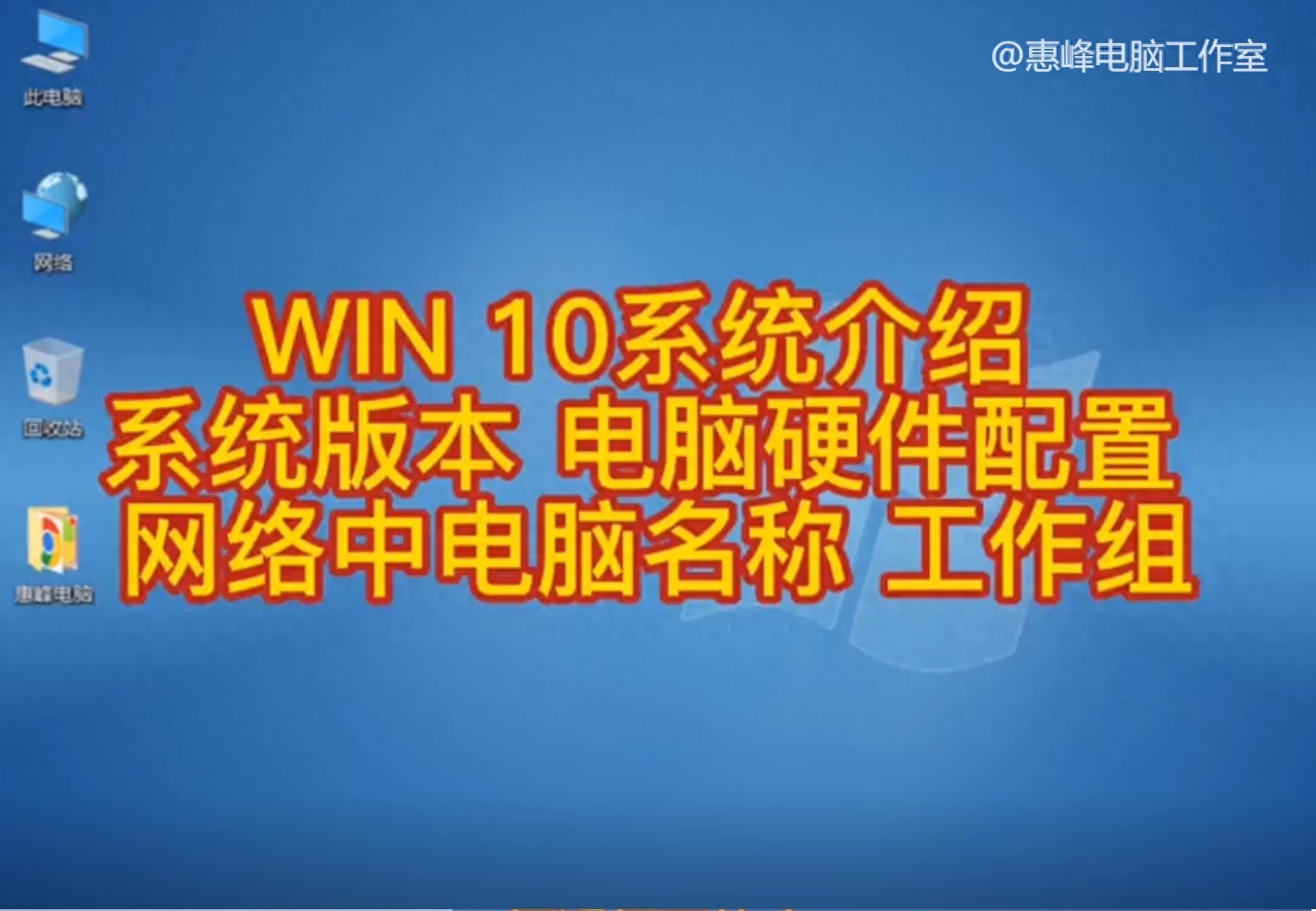 WIN10系统介绍(一) 系统版本 电脑硬件配置 网络中电脑名称 工作组