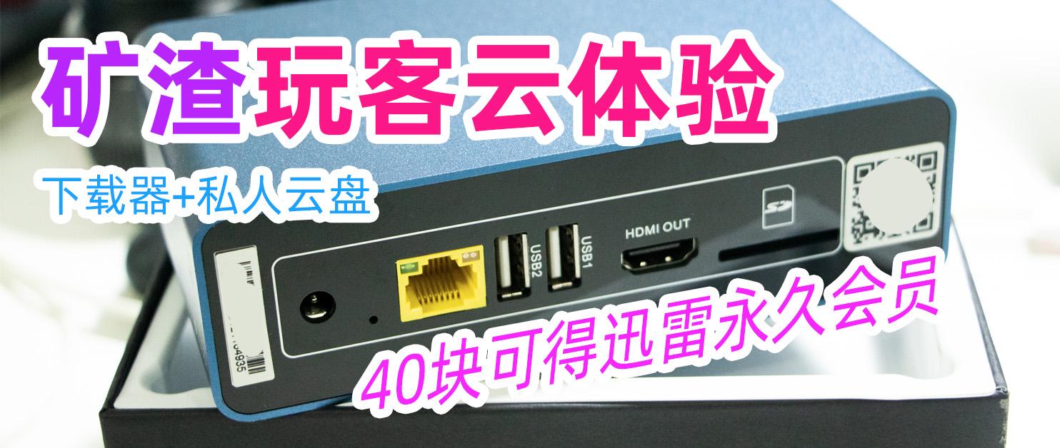 40块的玩客云，自带终身迅雷会员，迅雷下载器+远程NAS，矿渣上手