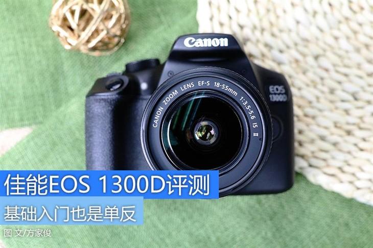 更实用还不贵 入门单反佳能1300D评测