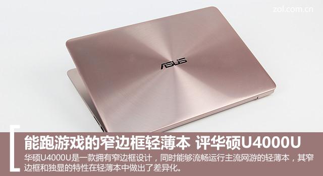 能跑游戏的窄边框轻薄本 华硕U4000U评测