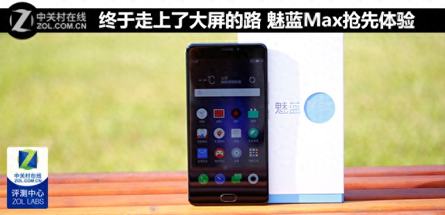 终于走上了大屏的路 魅蓝Max抢先体验