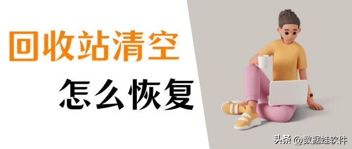 回收站清空了怎么恢复？数据恢复，有这些就足够了