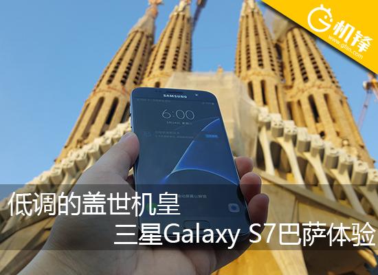 低调的盖世机皇 三星Galaxy S7巴萨体验