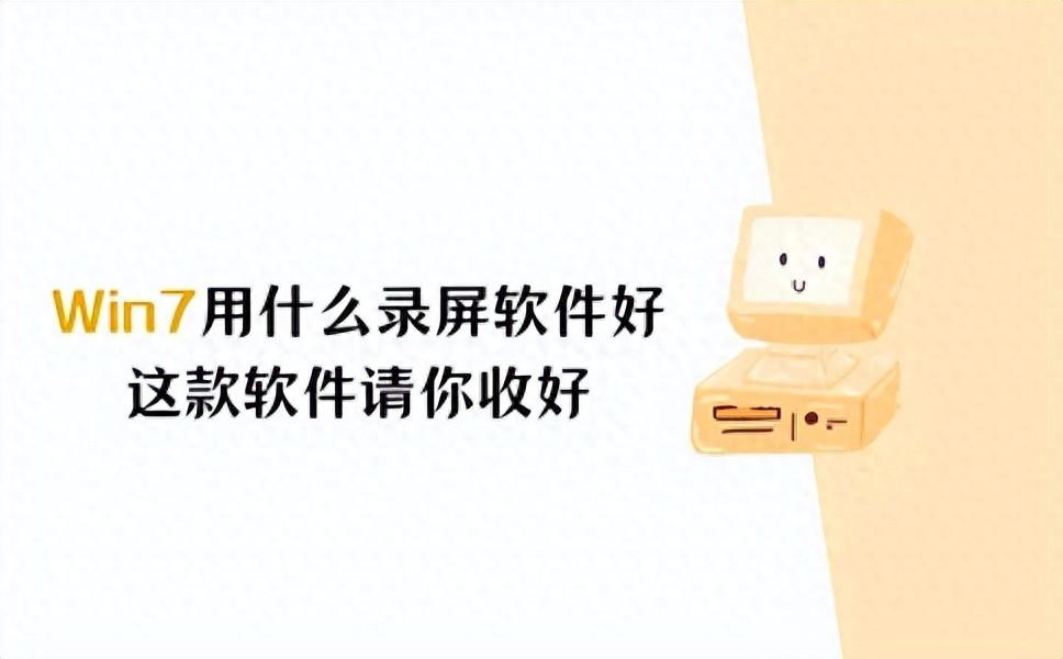 win7用什么录屏软件好？这款软件请你收好