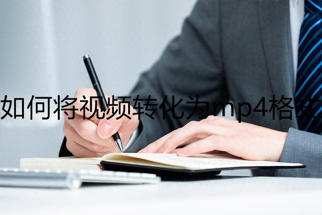 如何将视频转化为mp4格式,教你简单的3种转换方法