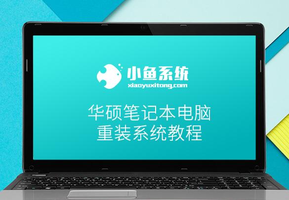 华硕笔记本重装系统详细步骤（图文教程）