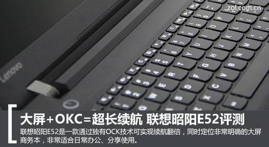 大屏+OKC=超长续航 联想昭阳E52商务本评测