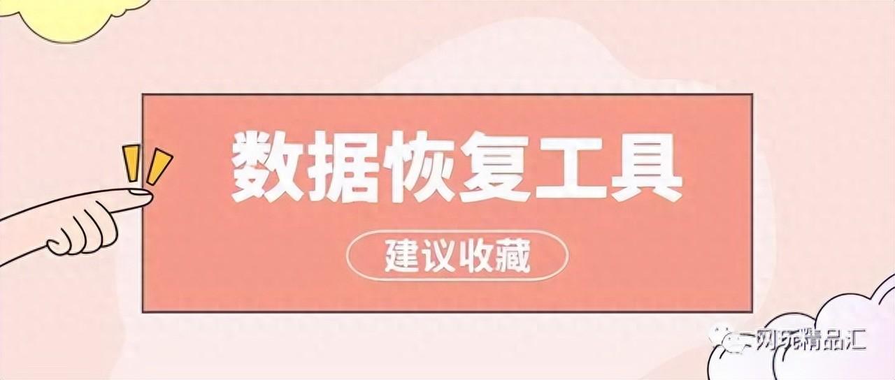 五款高效的数据恢复软件，建议收藏！