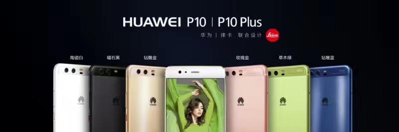 华为P10国行版发布：顶配售价5588元