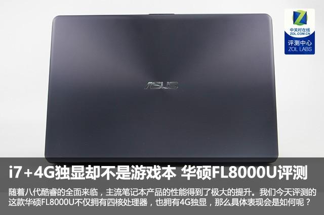 i7+4G独显却不是游戏本 华硕FL8000U评测