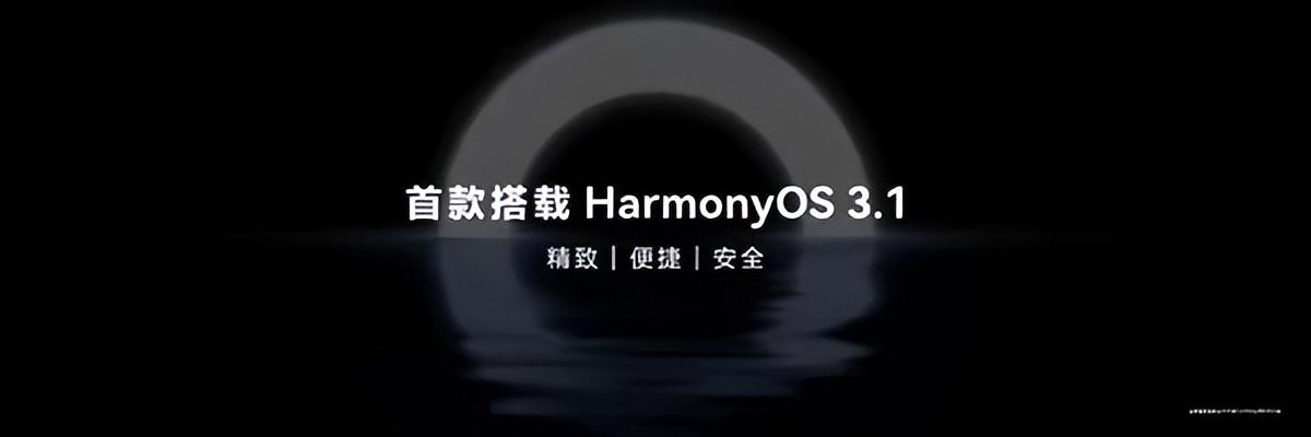 鸿蒙OS 3.1首批支持机型曝光，足足28款，预计下半年开始升级