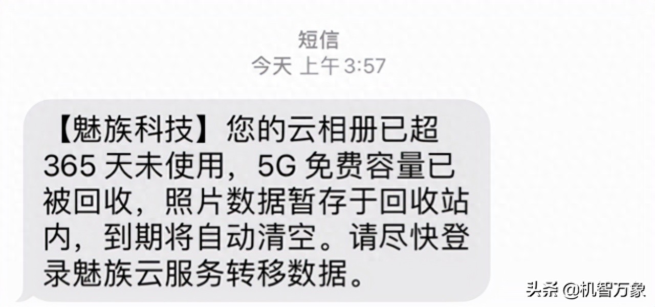 免费的,不用也别浪费!魅族短信提醒将回收云相册免费容量