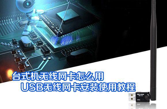 台式机无线网卡怎么用 必联USB无线网卡安装设置