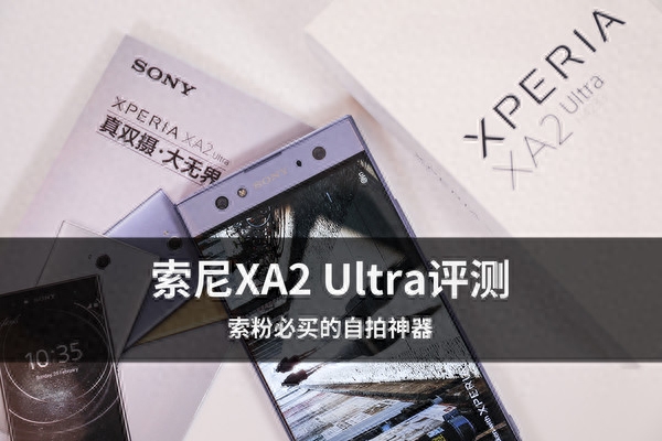 索尼XA2 Ultra评测:索粉必买的自拍神器