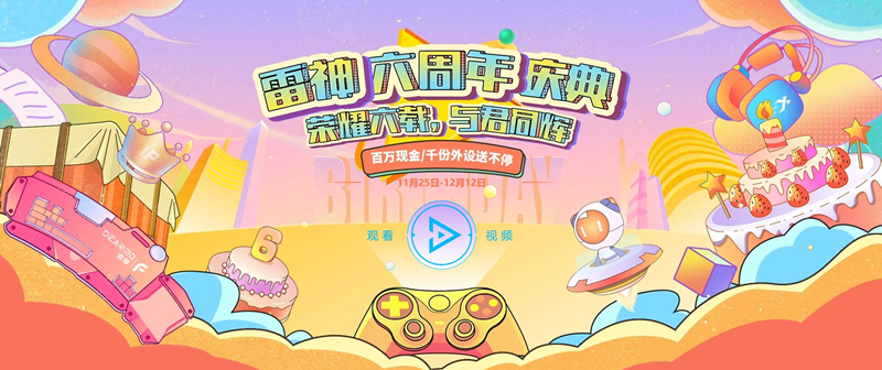 雷神加速器六周年庆典 迪摩专业电竞游戏键鼠送好礼