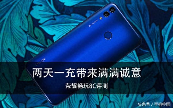 荣耀畅玩8C评测 两天一充带来满满诚意