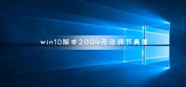 Win10相同无法调节亮度，Win10调节亮度的方法