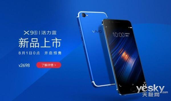 vivo X9s活力蓝8月5日首发开卖 2698元