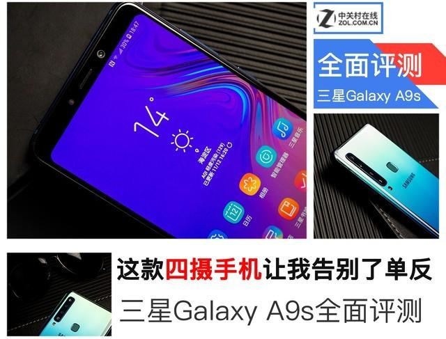这款四摄手机让我告别了单反 三星A9s全面评测