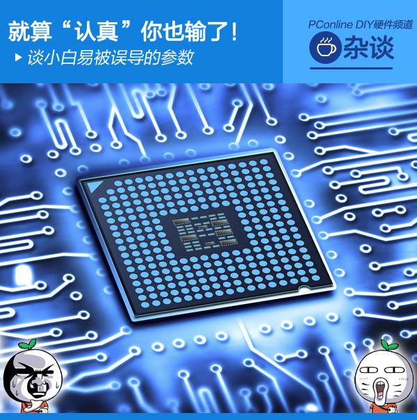 “认真”也输了！谈小白易被误导的参数