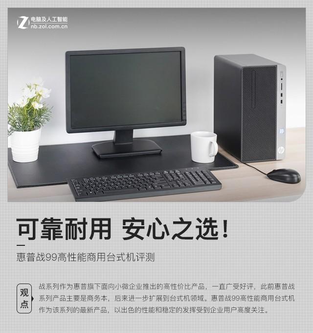 可靠耐用 安心之选！惠普战99商用台式机评测