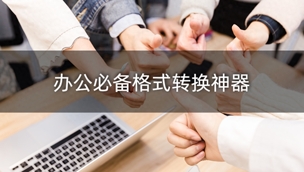 2022格式转换工厂哪个好用?办公必备格式转换神器