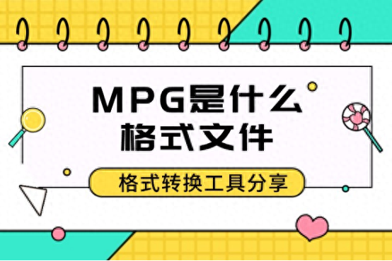 MPG是什么格式文件？可以进行格式转换吗？