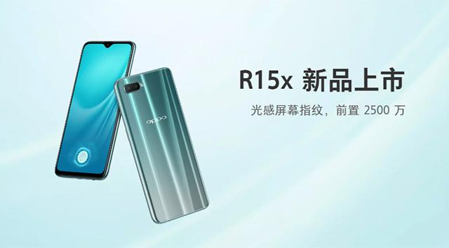 OPPO R15x上线，光感屏幕指纹，骁龙660八核