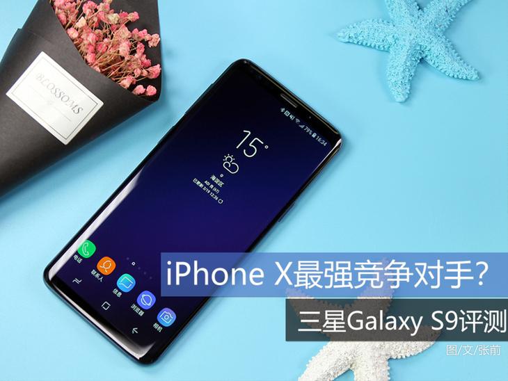 iPhone X最强竞争对手？ 三星Galaxy S9评测