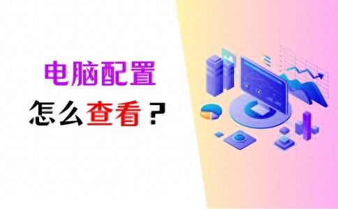 3种方法教你怎么查看电脑配置！