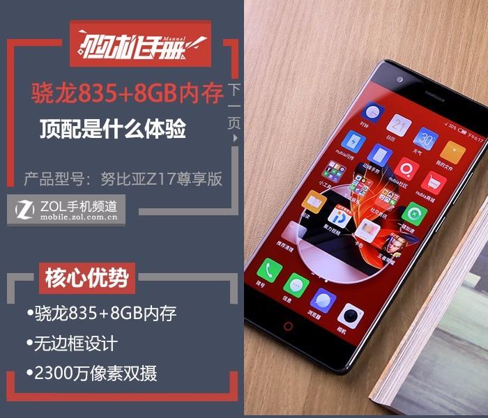 用顶配手机啥感觉 努比亚Z17购机手册