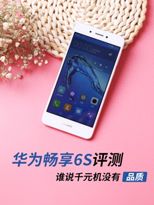 华为畅享6S评测:金属超薄/安全畅快用