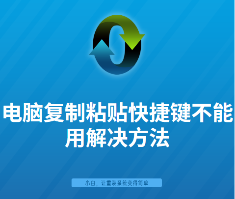 电脑复制粘贴快捷键不能用解决方法