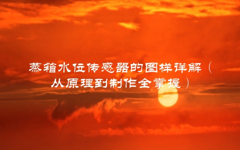 蒸箱水位传感器的图样详解（从原理到制作全掌握）