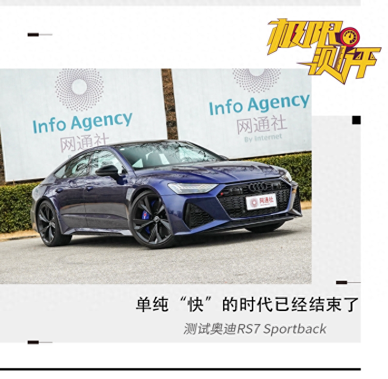 单纯“快”的时代已经结束了 测试奥迪RS7 Sportback