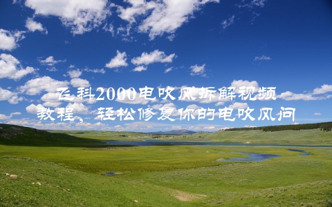 飞科2000电吹风拆解视频教程，轻松修复你的电吹风问题