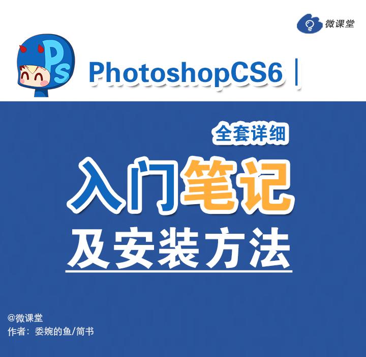 致PS新手:Photoshop CS6全套详细入门图文教程