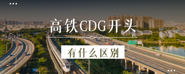 高铁C、D、G开头分别代表什么?有什么区别?