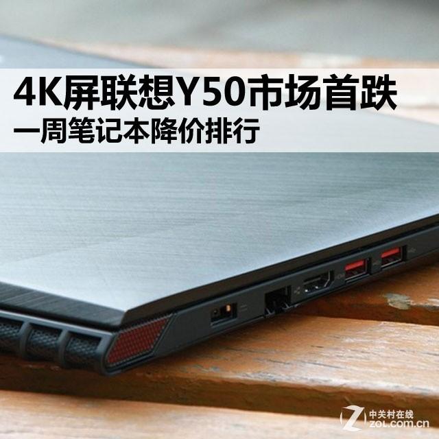 4K屏联想Y50市场首跌 一周本本降价排行