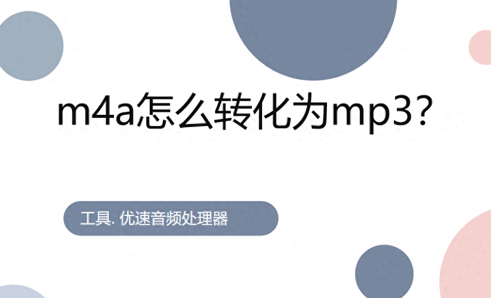 m4a怎么转化为mp3?4个简单方法集合