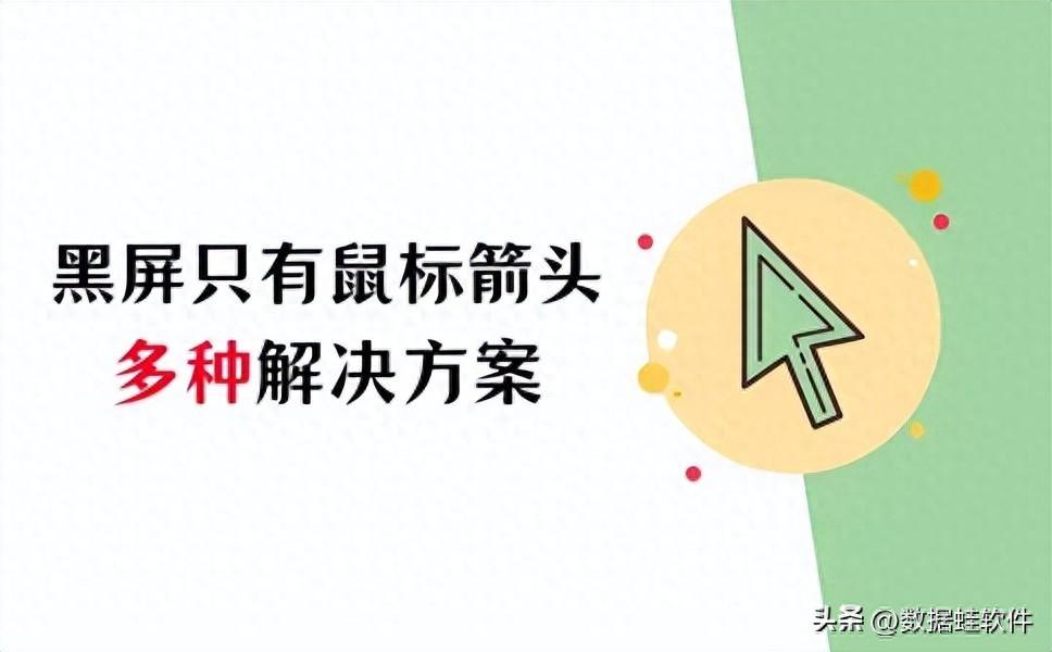 电脑黑屏只有鼠标箭头？多种解决方案在这里