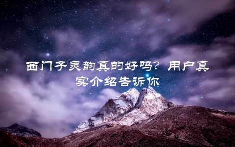 西门子灵韵真的好吗？用户真实介绍告诉你