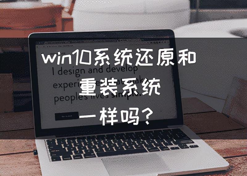 win10系统还原和重装系统一样吗?win10系统还原怎么操作?