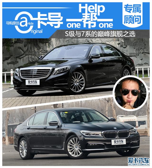 卡导一帮一:S级与7系选谁?