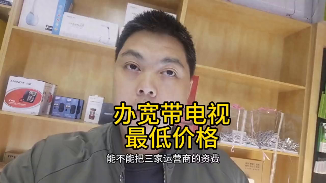 办宽带最便宜多少钱？三家运用商的资费都说一下